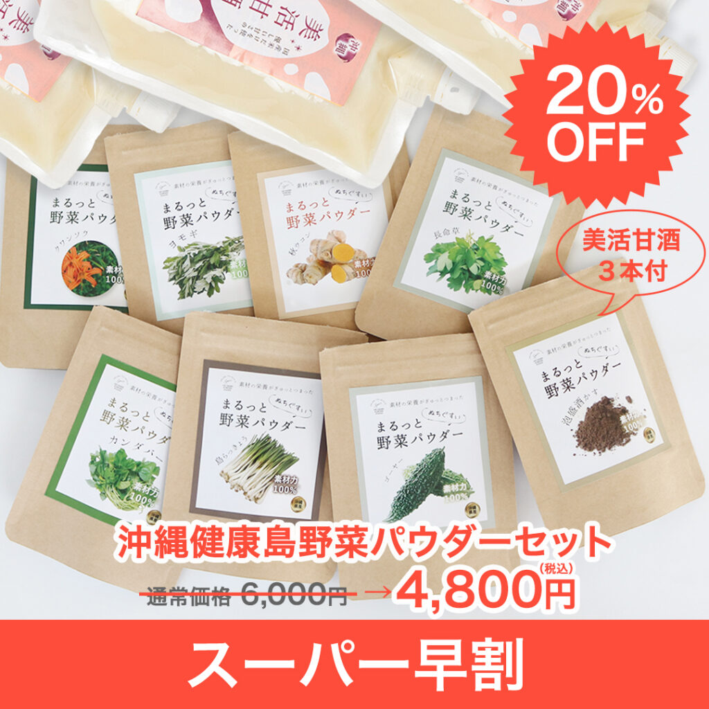 沖縄健康島野菜パウダーセット甘酒3本付き