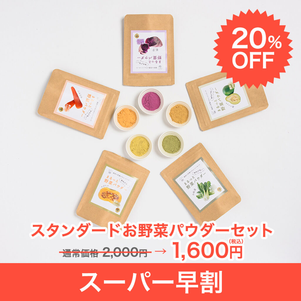 スタンダードお野菜パウダーセット